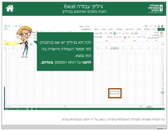 דוגמה למסך לימוד אינטראקטיבי מתוך לומדת ה-Excel